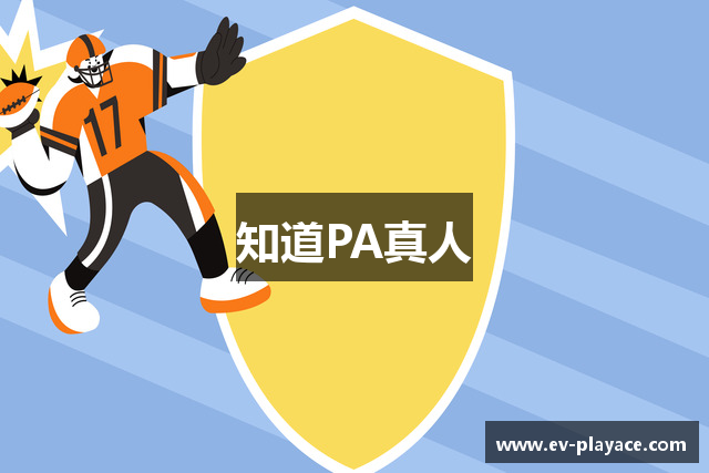 知道PA真人