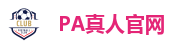 PA真人